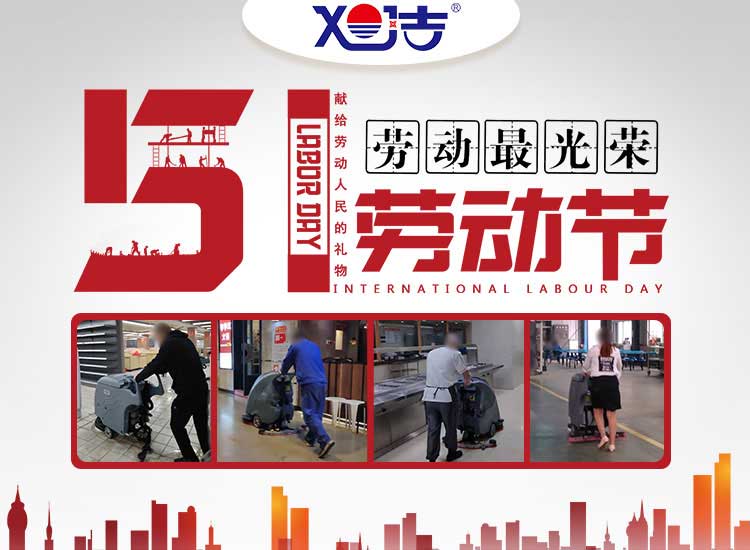 南昌旭潔環?？萍及l展有限公司祝大家五一勞動節快樂