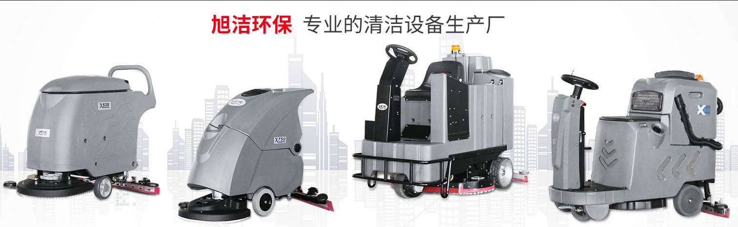 江西大型清潔設備多功能洗地機和電動<a href=http://m.bzlyg.com target=_blank class=infotextkey>掃地車生產廠</a>南昌旭潔環保科技發展有限公司