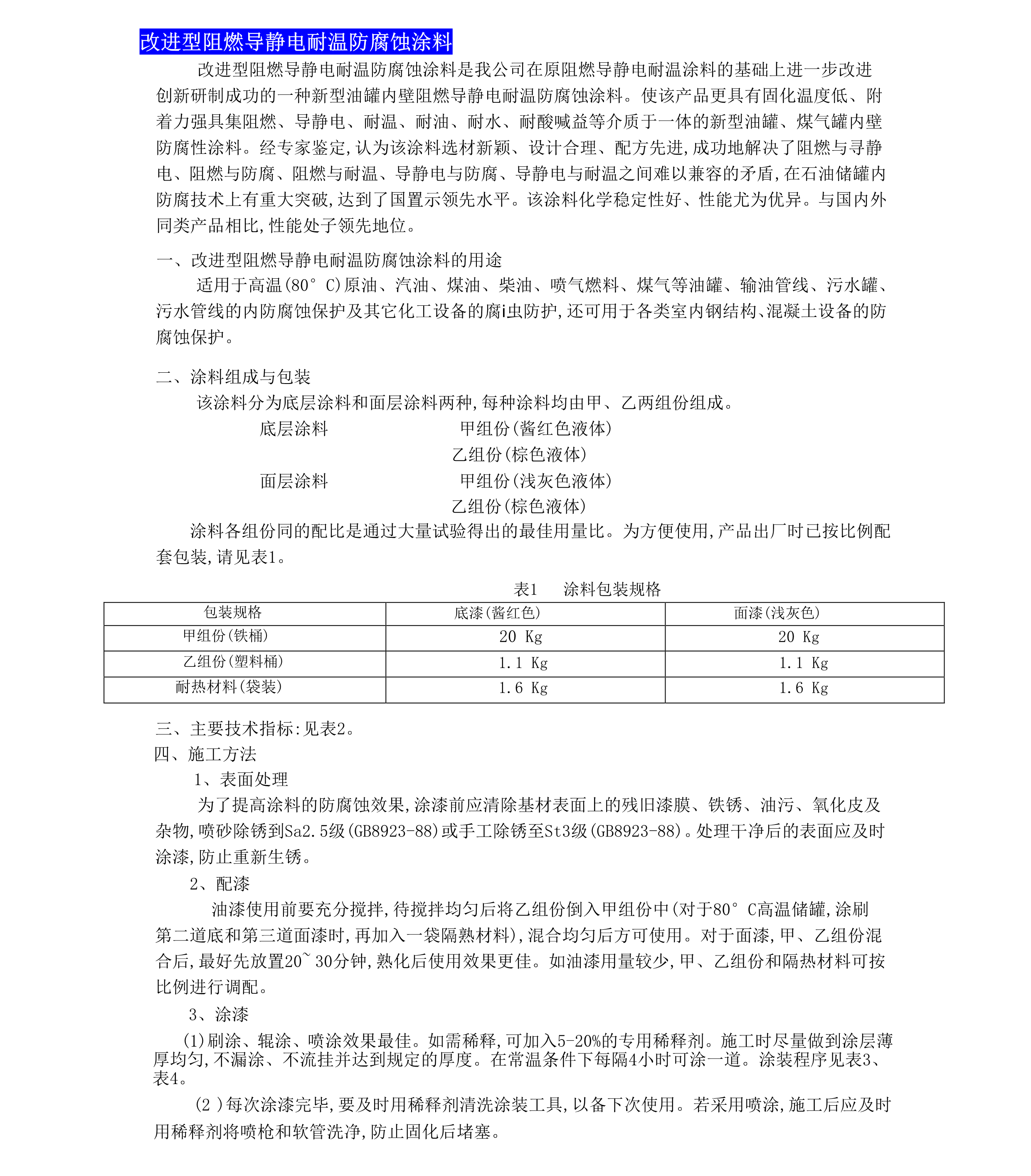 改進型阻燃導(dǎo)靜電耐溫防腐蝕涂料